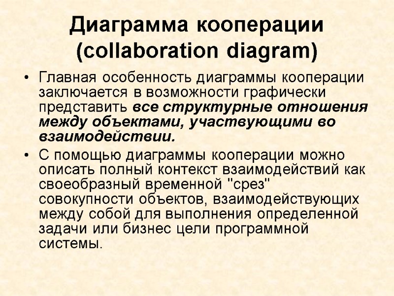 Диаграмма кооперации (collaboration diagram) Главная особенность диаграммы кооперации заключается в возможности графически представить все